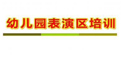 幼兒園表演區(qū)培訓(xùn)PPT課件