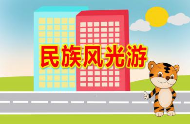 大班社會民族風光游PPT課件教案