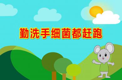 中班美術勤洗手細菌都趕跑PPT課件教案