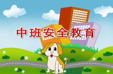 中班安全教育開學(xué)第一課PPT課件教案