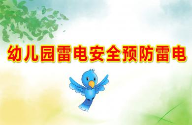 幼兒園雷電安全預防雷電PPT課件教案
