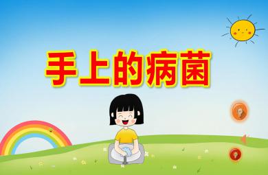小班健康領(lǐng)域手上的病菌PPT課件教案