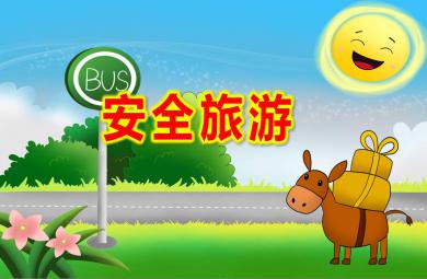 中班社會健康安全旅游PPT課件教案