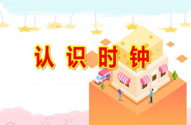 大班數(shù)學(xué)課件認(rèn)識(shí)時(shí)鐘PPT課件教案