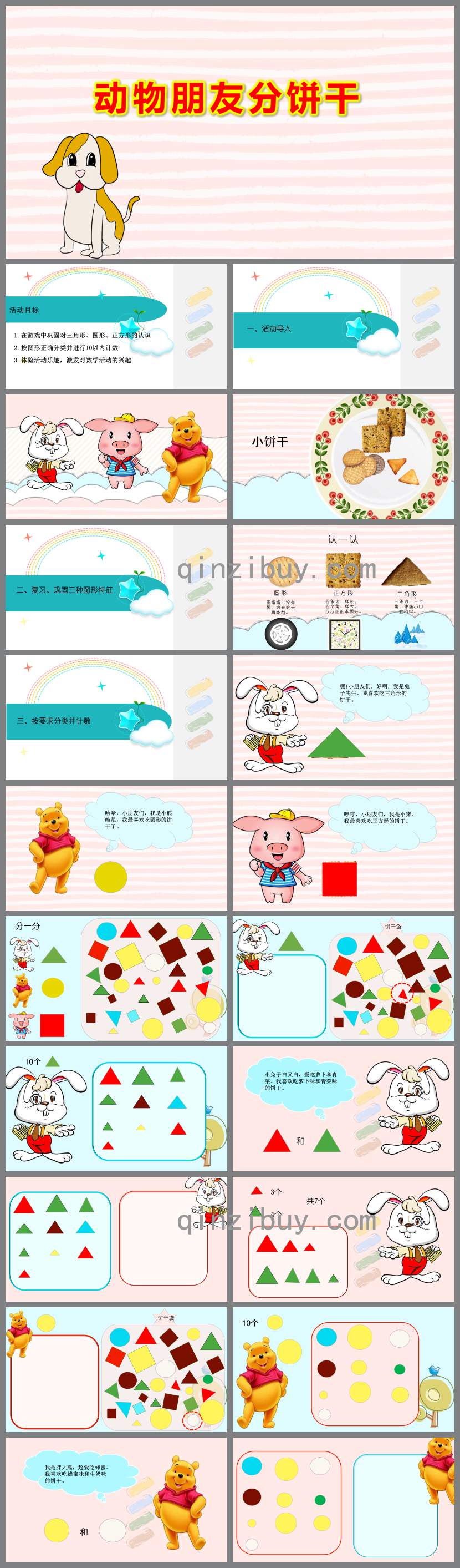 動物朋友分餅干PPT課件教案