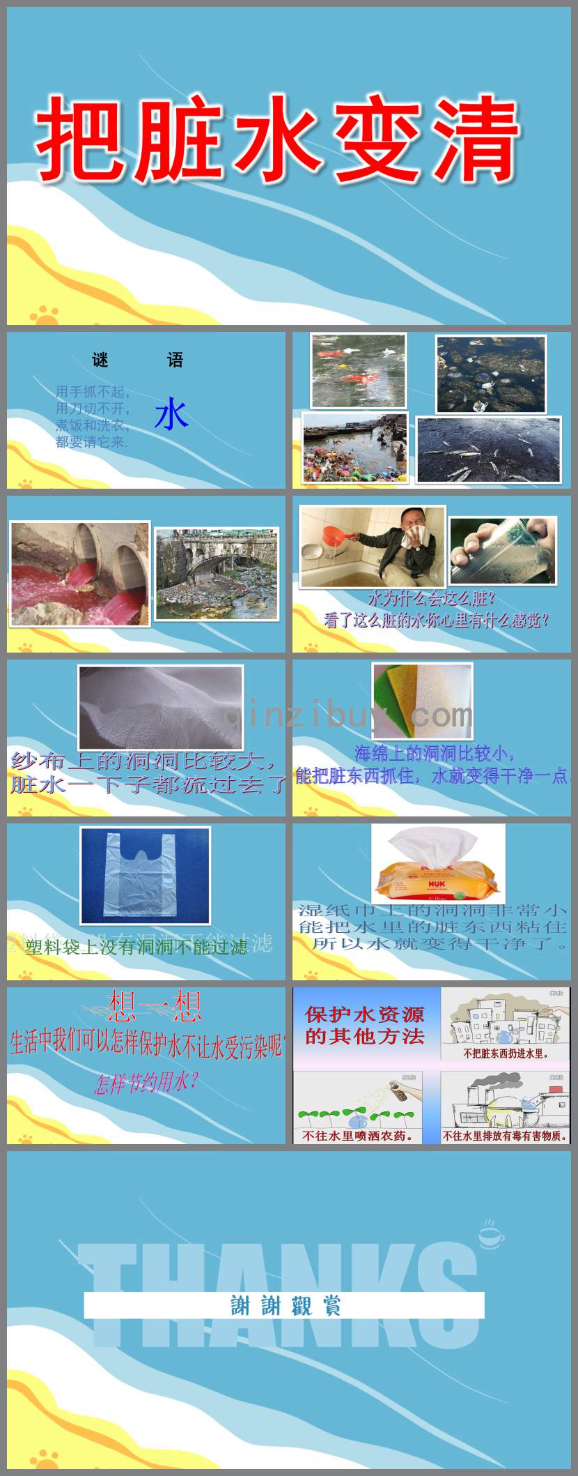 大班科學課件把臟水變清PPT課件教案
