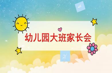 幼兒園大班開學家長會PPT課件