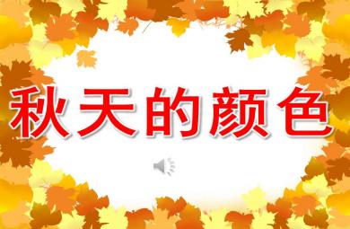 散文詩(shī)秋天的顏色PPT課件教案