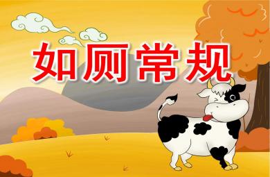 幼兒園小班如廁常規PPT課件教案
