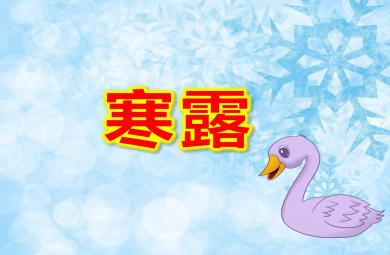 幼兒園寒露PPT課件教案