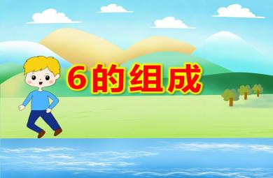 大班數(shù)學(xué)課件6的組成PPT課件教案