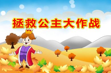 大班安全拯救公主大作戰PPT課件教案