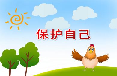 幼兒園小班保護自己PPT課件教案