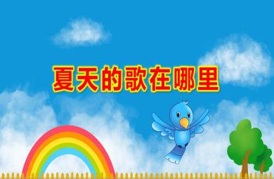 中班語言夏天的歌在哪里PPT課件教案