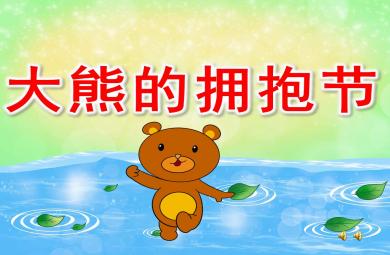 大熊的擁抱節(jié)繪本PPT課件教案
