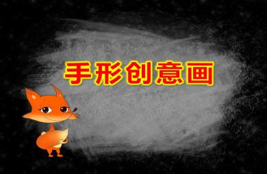 大班美術手形創意畫PPT課件教案