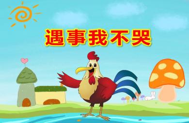 中班社會遇事我不哭PPT課件教案