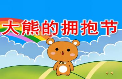大熊的擁抱節PPT課件教案