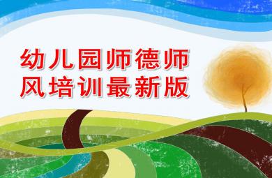 幼兒園師德師風(fēng)培訓(xùn)最新版PPT課件
