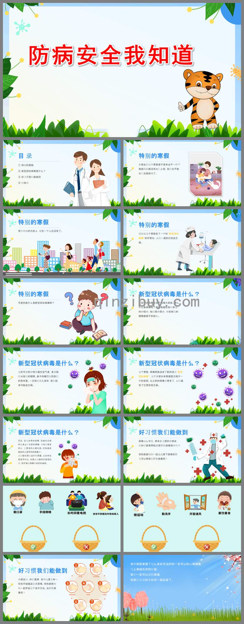 防病安全我知道PPT課件教案