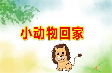 中班數學公開課小動物回家PPT課件教案