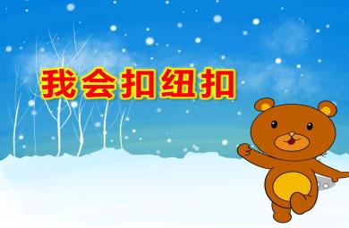 小班我會扣紐扣PPT課件教案