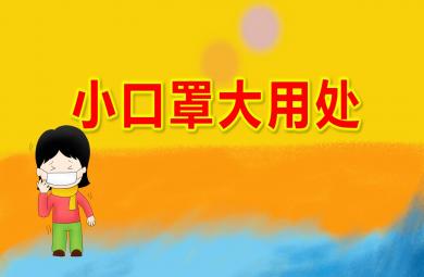 大班健康小口罩大用處PPT課件教案
