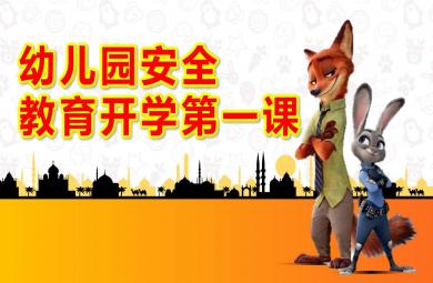 大班安全教育開學第一課PPT課件教案