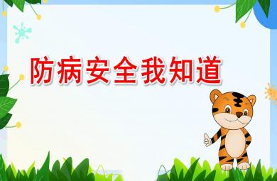 防病安全我知道PPT課件教案