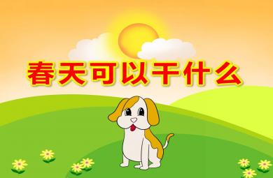春天可以干什么PPT課件教案