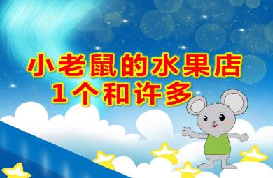 小班數學小老鼠的水果店-1個和許多PPT課件教案