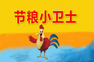 大班節糧小衛士PPT課件教案