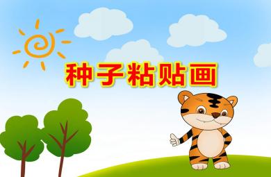 小班美術課件種子粘貼畫PPT課件教案
