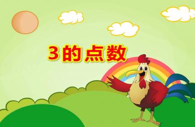 小班數學3的點數PPT課件教案