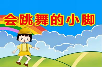 小班健康會跳舞的小腳PPT課件教案音樂