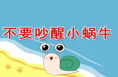 不要吵醒小蝸牛PPT課件教案