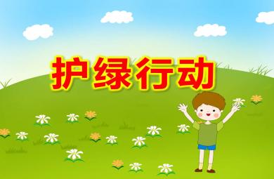 大班社會課件護綠行動PPT課件教案