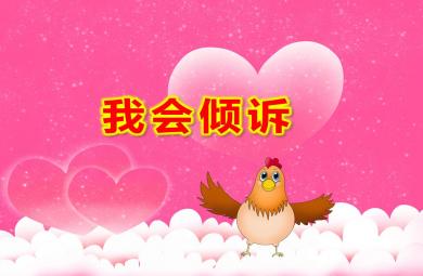 中班心理健康我會傾訴PPT課件教案