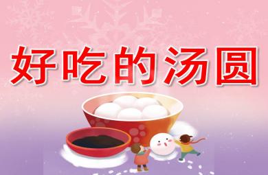 好吃的湯圓PPT課件教案
