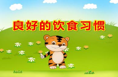 大班健康教育良好的飲食習慣PPT課件教案