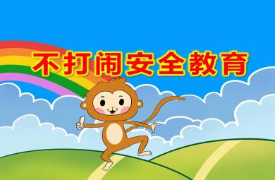 幼兒園不打鬧安全教育PPT課件