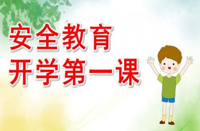 小班安全教育開學第一課PPT課件教案