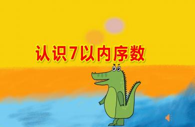中班數學認識7以內序數PPT課件教案
