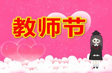 小班教師節PPT課件教案
