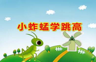 小蚱蜢學跳高PPT課件教案