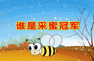 大班數(shù)學(xué)誰是采蜜冠軍PPT課件教案