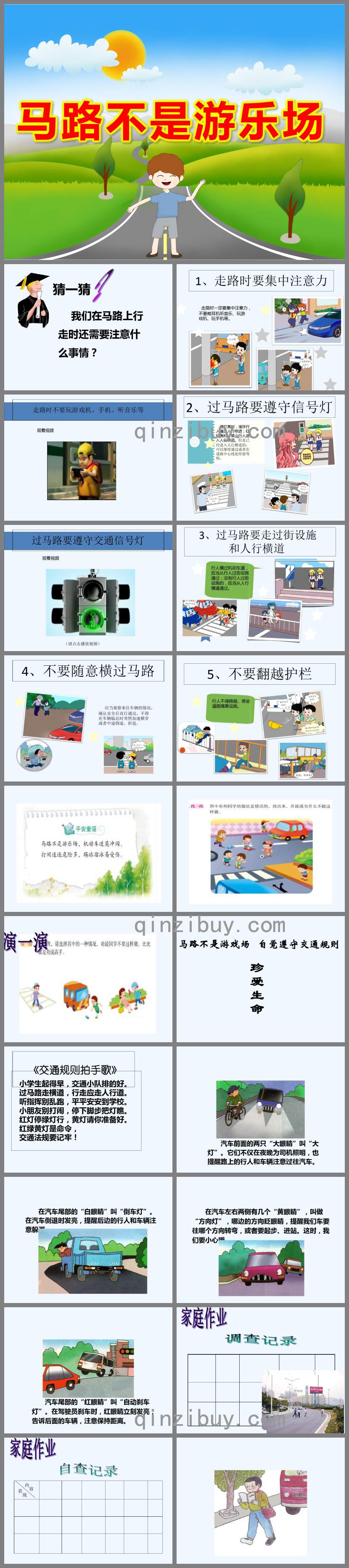 馬路不是游樂場安全PPT課件教案