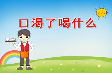 托班健康課件口渴了怎么辦PPT課件教案