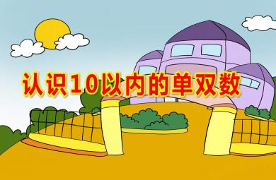大班數(shù)學(xué)公開課認(rèn)識(shí)10以內(nèi)的單雙數(shù)PPT課件教案