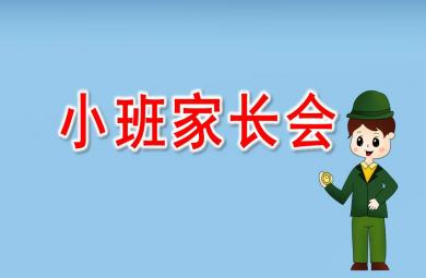 小班家長會ppt完整版秋季學期
